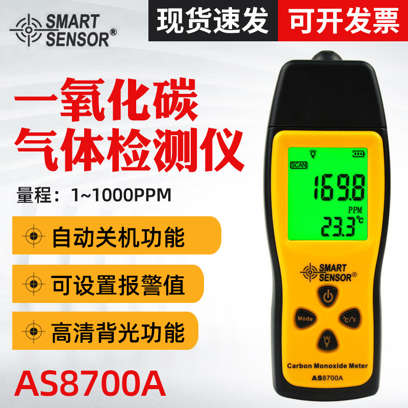 希玛AS8700A一氧化碳检测仪 CO泄漏报警器测试仪 煤气泄漏检测仪