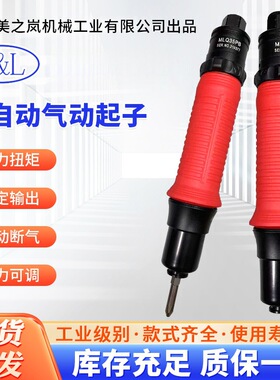 美之岚机械工业有限公司M&L全自动离合式定扭气动起子风批MLQ35PB