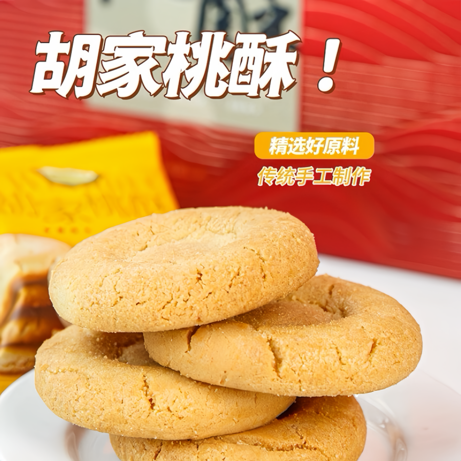 胡家桃酥饼干老式传统手工糕点礼盒装独立小包装童年回忆小零食
