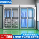 无尘车间洁净衣柜更衣柜净化室FFU百级消毒除尘防静电无尘服柜