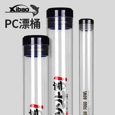 犀宝加厚PC防爆漂桶密封浮漂筒亚克力大物漂盒调漂桶筏竿稍收纳筒