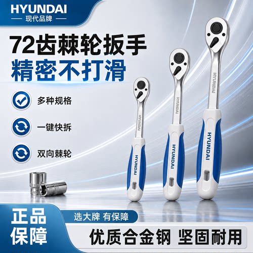 【现代品牌】快速棘轮套筒扳手