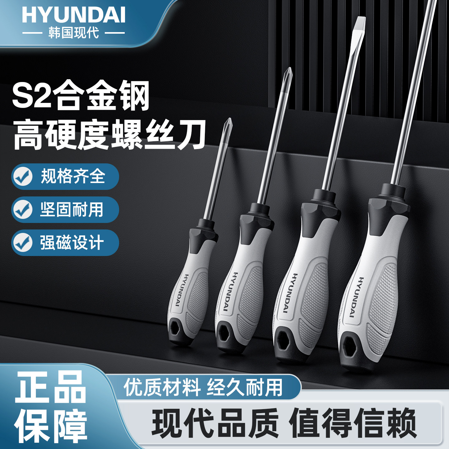 HYUNDAI现代高硬度强磁螺丝刀图片