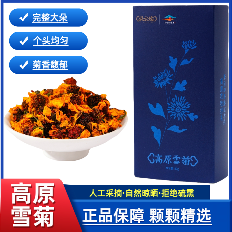 礼云境高原雪菊青海正品昆仑雪菊茶胎菊花茶高品质高海拔雪菊花茶