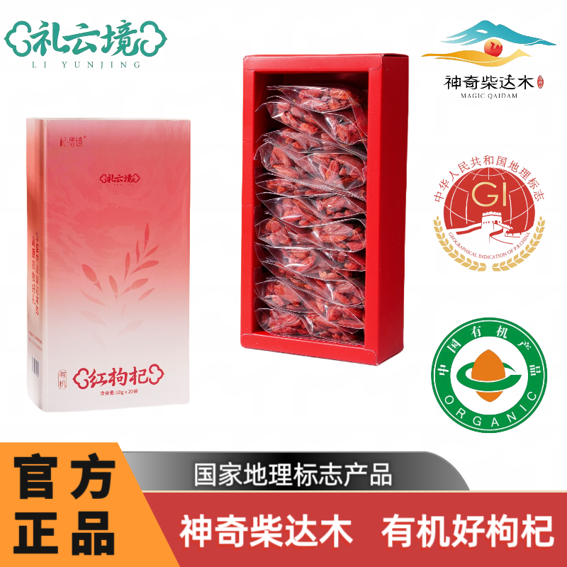有机小袋装柴达木红枸杞礼云境