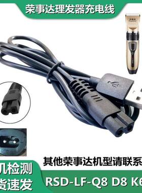 荣事达RSD-LF-Q8 B8 K6 Q6理发器充电线儿童理发器配件剃发充电线