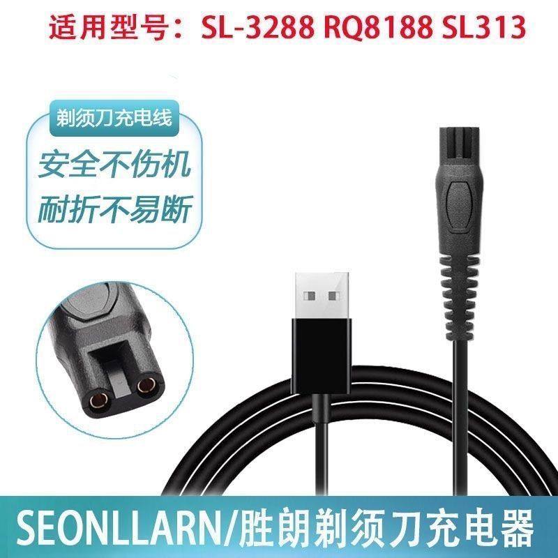 SEONLLARN胜朗电动剃须刀SL3288 SL131 RQ8188刮胡刀充电器usb线