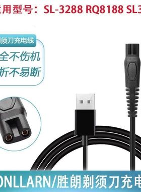 SEONLLARN胜朗电动剃须刀SL3288 SL131 RQ8188刮胡刀充电器usb线