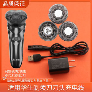 适用华生剃须刀刀片刀头刀WS-1310网罩USB充电线充电器两孔电源线