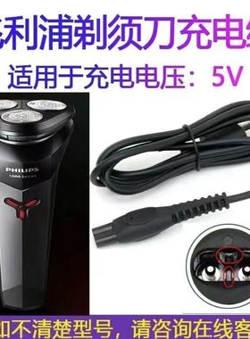 适用飞利浦剃须刀5V充电器s1112 s1118 s1213 S1113飞利浦充电线