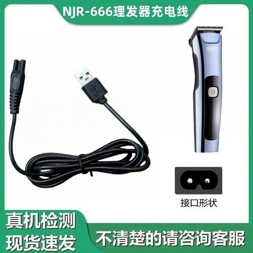 适用南极人NJR-666理发器电推剪家用剃头刀充电器USB充电线充电线