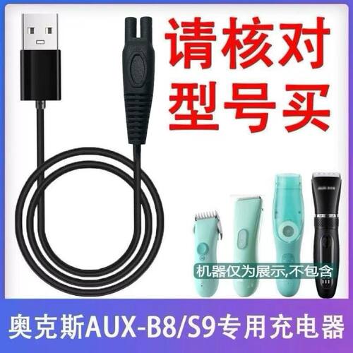 适用奥克斯AUX-B8 S9 B6 B9理发器充电器婴儿童电推子剪usb充电线