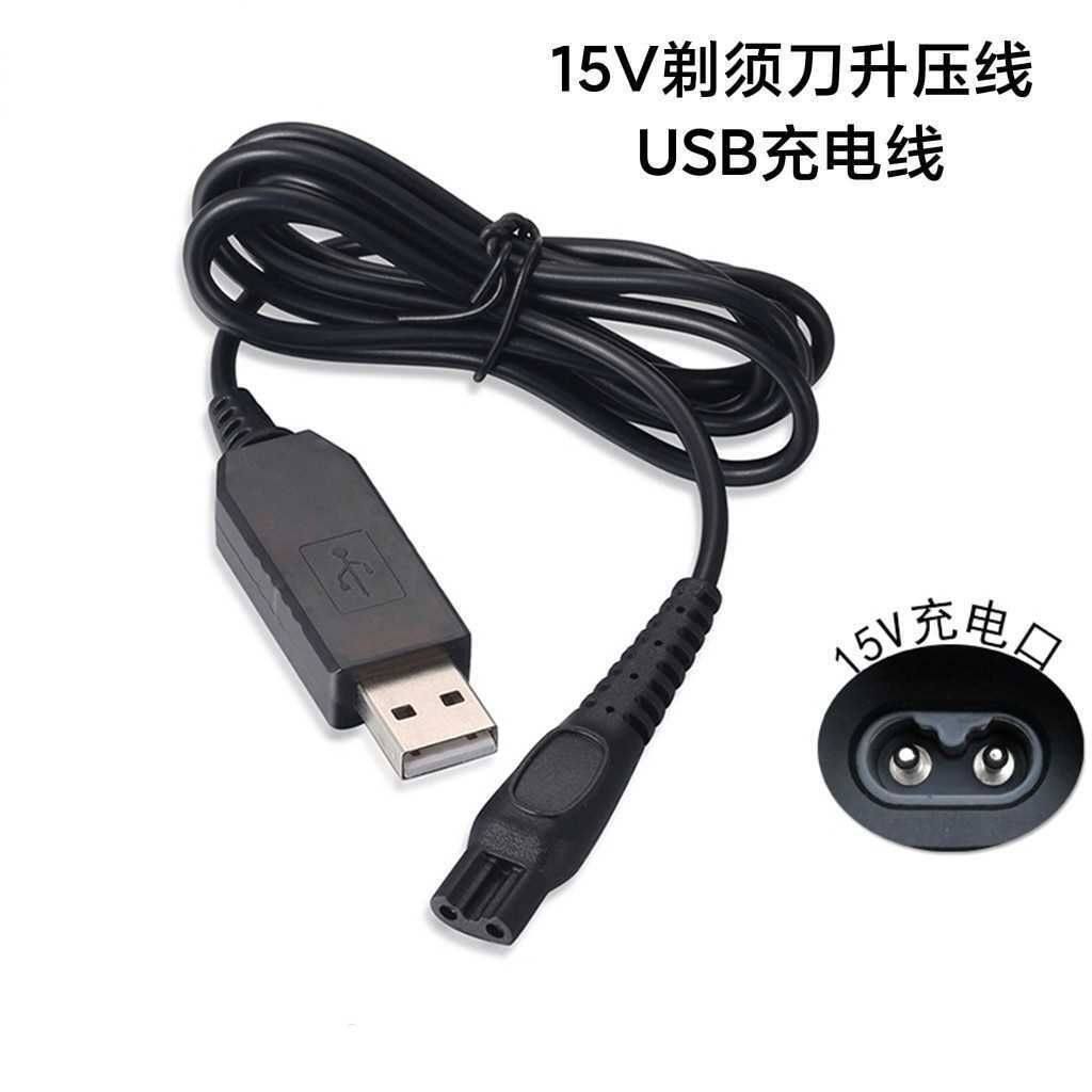 适用飞利浦剃须刀USB充电器充电线15V升压线HQ8505升压车载充电线