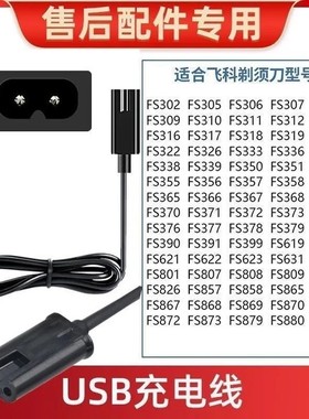 适用飞科充电线剃须刀uxb电源线刮胡刀通用配件刮胡刀FS367 FS372