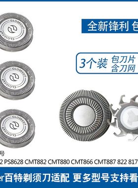 Paiter百特剃须刀刀头片网罩CMT882 887 817PS8622刮胡刀配件