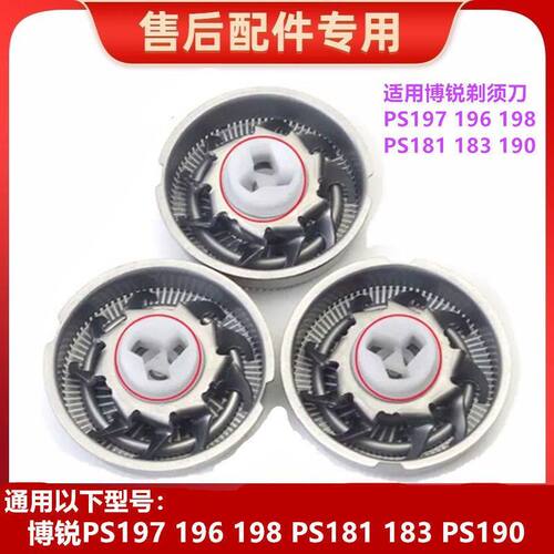 博锐剃须刀头PS197 198 190 161 165 158 156 183刀片刀网罩配件