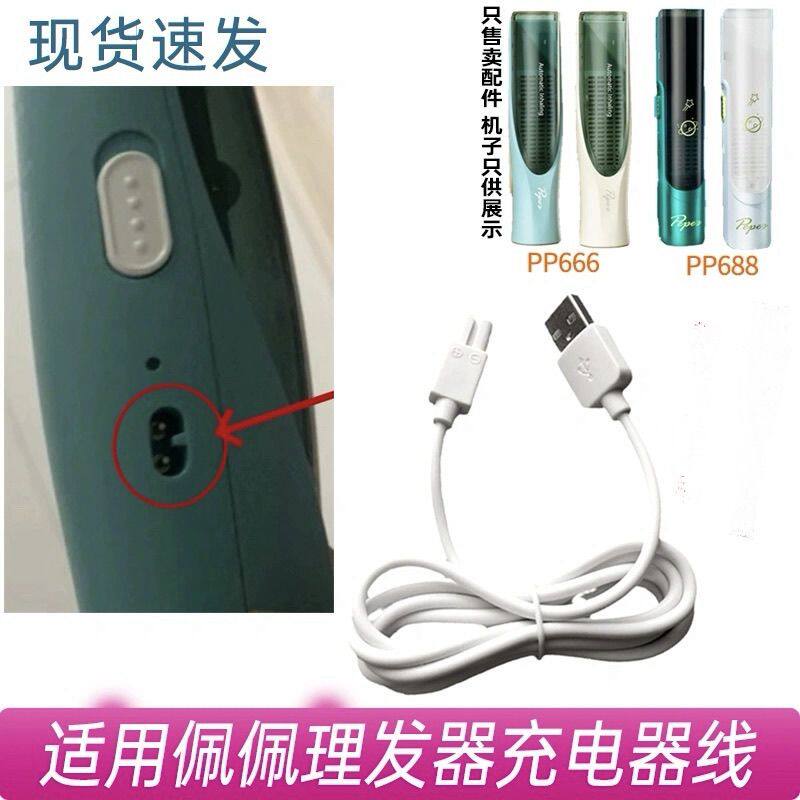 适用樱舒四代理发器es840/pp666/pp688婴儿理发器充电线专用配件
