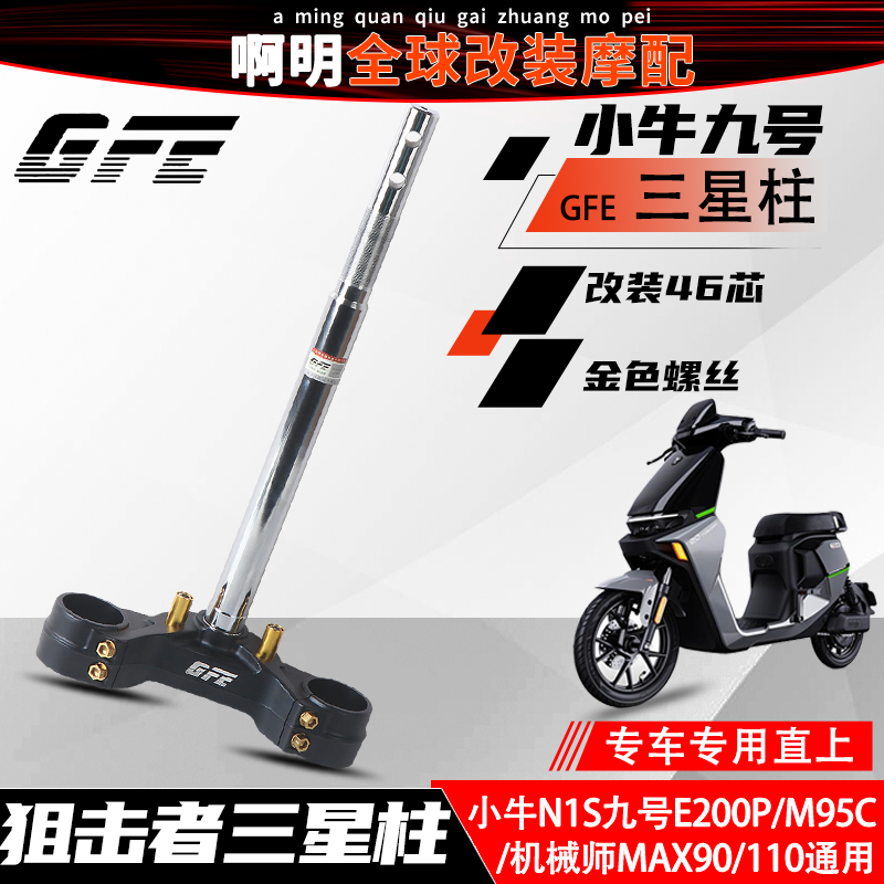 GFE狙击者小牛N1S九号E200P/M95C/机械师MAX90/110改装46芯柱