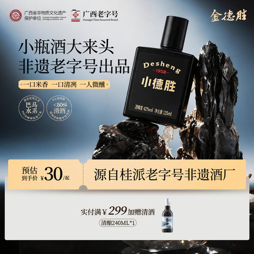 金德胜 小德胜系列米酒42度125ML小酒广西特产 小酌送礼