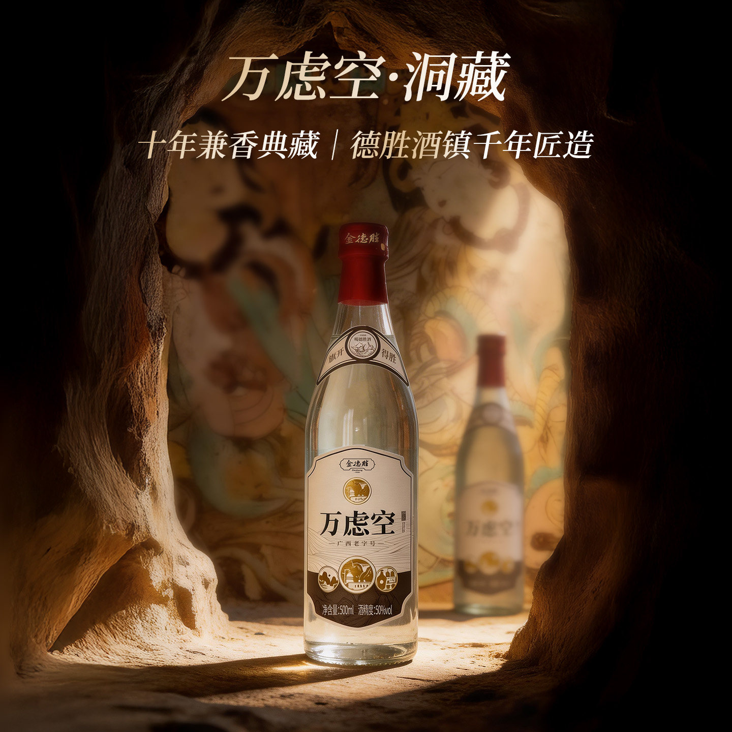 金德胜万虑空50度米香型白酒广西特产洞藏500ml瓶装