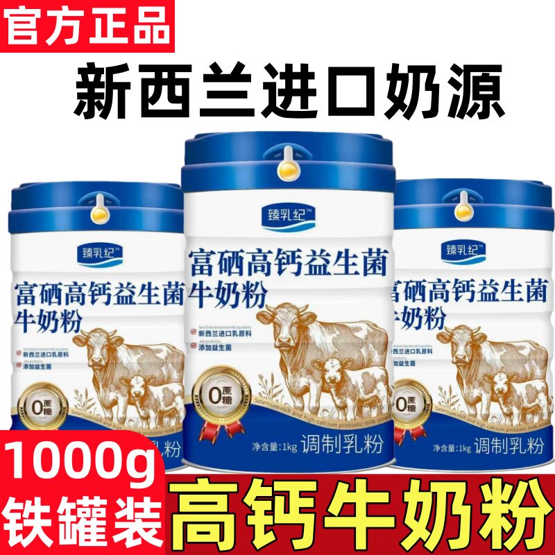 新西兰进口奶源中老年人富硒高钙益生菌无糖奶粉高蛋白全脂牛奶粉