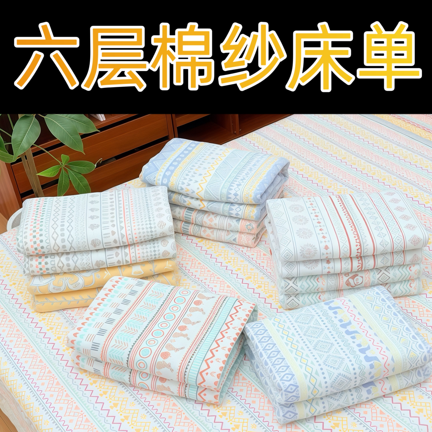 六层纱布床单180*200软席床单1米5*2米老粗布凉席床单a类母婴级