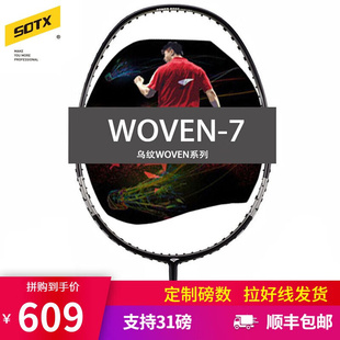 索牌SOTX羽毛球拍乌纹WOVEN7 7X进攻型羽拍全碳素单拍woven7可定