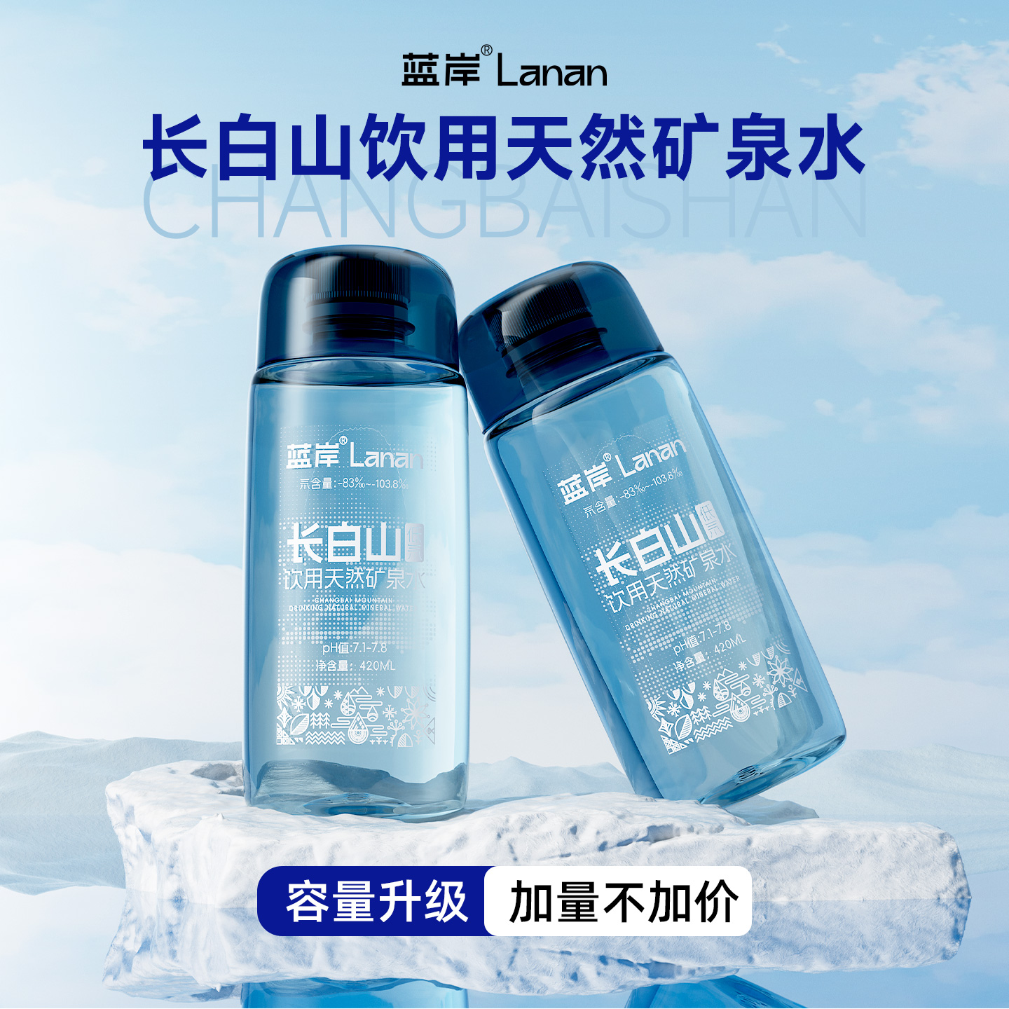 蓝岸长白山天然低氘饮用矿泉水