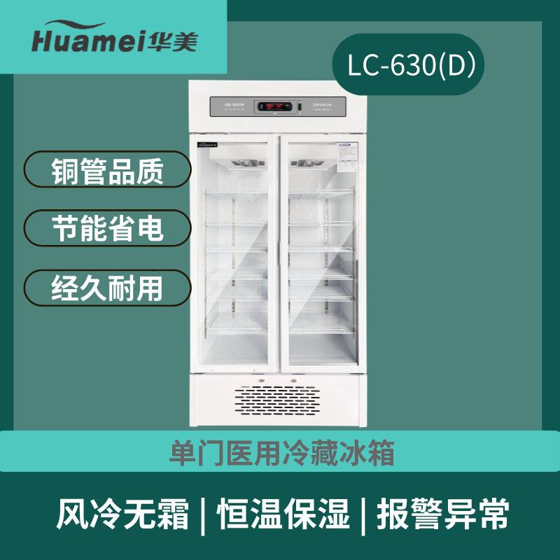 华美630L2-8度实验室冰箱冷藏箱双开玻璃门保存箱品展示阴凉柜