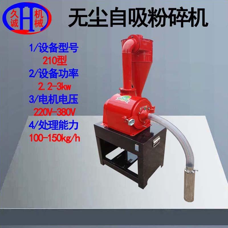 无尘自吸粉碎机加宽磨头螺底控制细度家用210型无尘自吸粉碎机