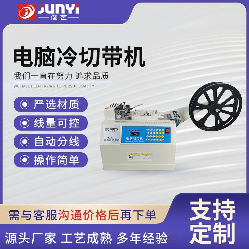 JY902L-3冷切带机断布机加工定制全自动裁切设备电脑切带机_虎窝淘