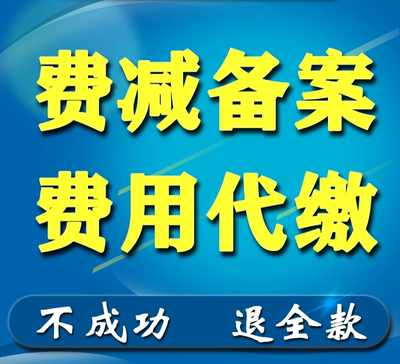 专利费减备案代缴官费年费