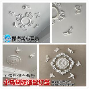 法式蝴蝶小鸟麻雀浮雕花GRG石膏灯盘客厅卧室天花装饰组合角花