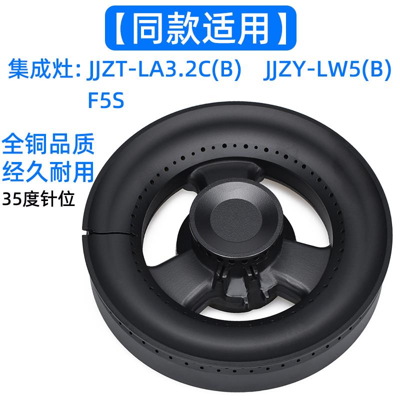 集成灶配件适用于万家乐JJZT-LA3.2C(B) LW5(B)康宝F5S火盖分火器