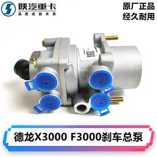 陕汽迪朗奇F3000F2000X3000煞车总泵脚刹制动总阀DZ9100360080原