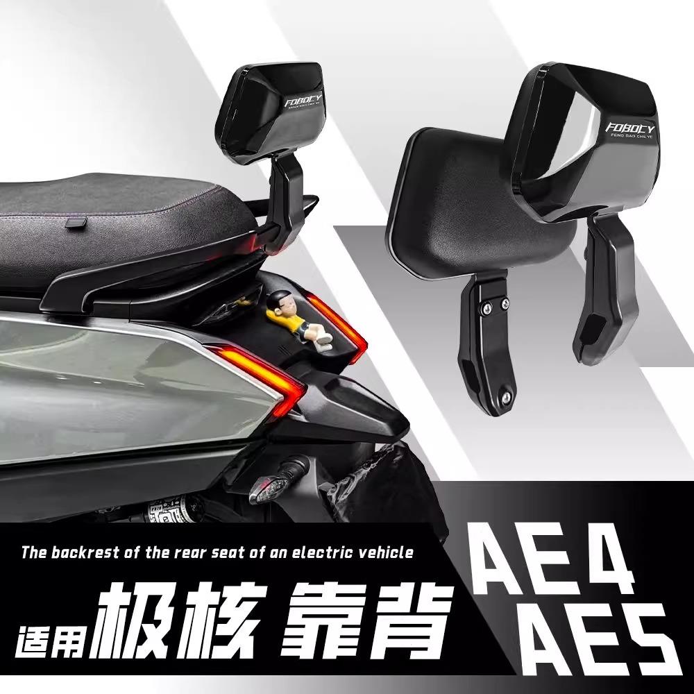适用极核AE4/Ae5电摩电自靠背铝合金无损直上后靠背加厚靠垫改装