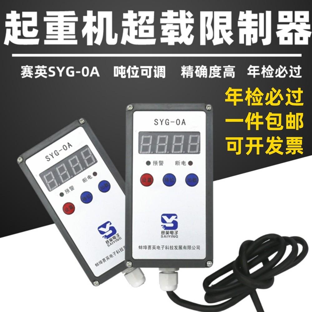 起重机电动葫芦蚌埠赛英SYG-O0A型超载重量限制器12351016T吨货梯