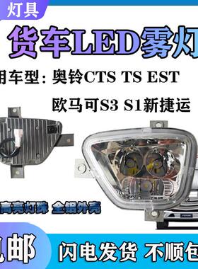 福田奥铃CTS M4 TS捷运速运雾灯总成欧马可S1S3超亮电子LED前杠灯