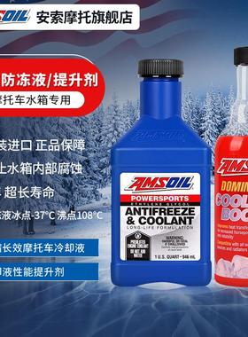 AMSOIL安索进口机车冷却液水箱宝-37长效泠却液提升剂踏板通用