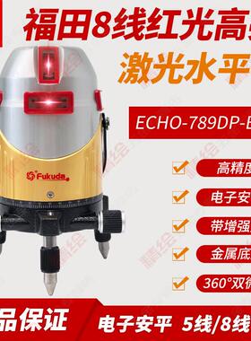 Fukuda福田红光5/8线电子安平激光水平仪ECHO789DPBBR锂电带点