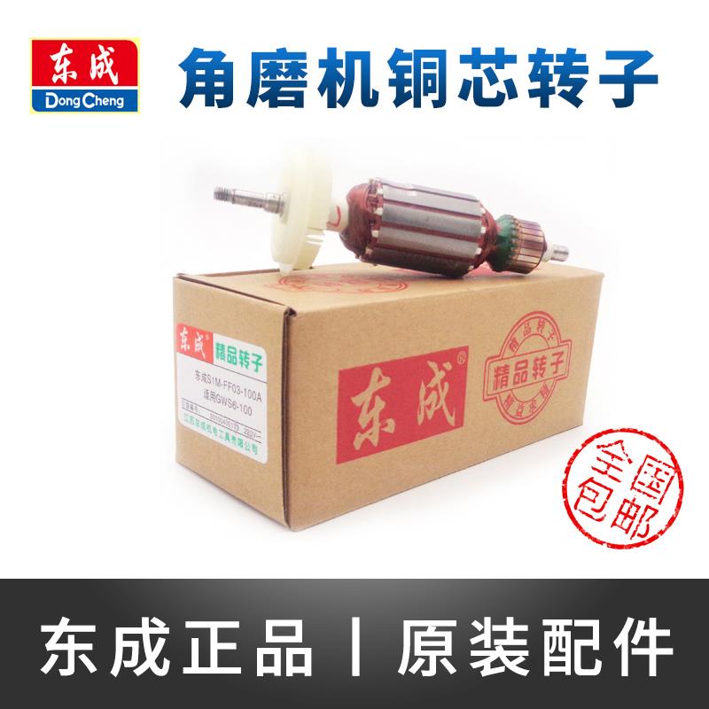 东成磨光机转子S1M-FF03-100A/04-100A05-100B东城角磨机电机配件