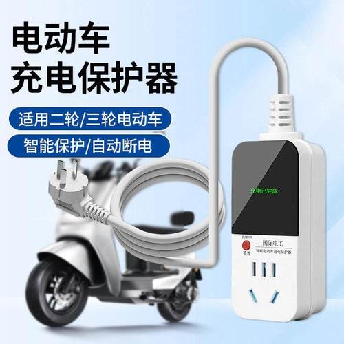 电动车智能充电自动断电保护器220V插座防过充电瓶充电延长线排插