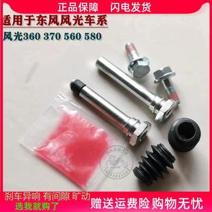 370 360 前分泵修理包后刹车卡钳螺丝销异响维修 560 东风风光580
