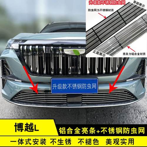 25款四代博越L中网外观改装前脸护杠格栅防虫网用品配件装饰亮条