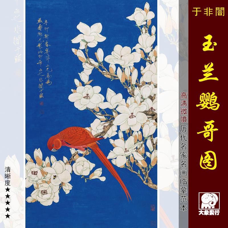 于非闇玉兰鹦哥图工笔花鸟画国画临摹范本中式装饰画艺术微喷画心