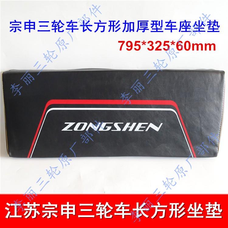 包邮宗申车座 江苏宗申三轮车长方形加厚 坐垫海绵垫座包老年车座