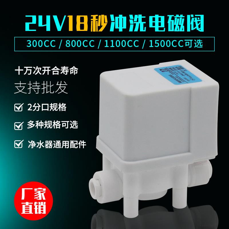家用净水器18秒冲洗组合废水电磁阀24V自动清洗2分RO反渗透配件