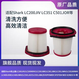 Shark鲨客LC200JIV/LC351/LC501JOR吸尘器滤芯过滤网过滤器配件