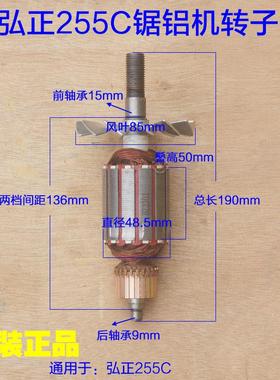 弘正255C锯铝机转子 定子电机机壳支架切割机1800W台锯原厂配件
