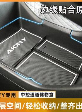 适用于 于广汽埃安Y/YPLUS中控下通道储物盒扶手箱内收纳盒改装内